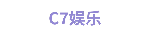 C7娱乐